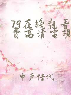 79在线观看免费高清电视剧