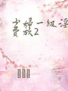 少妇一级淫片免费放2