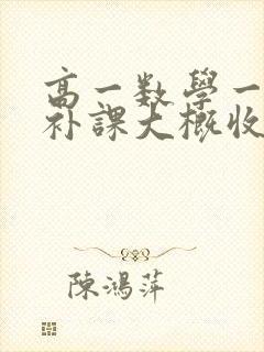 高一数学一对一补课大概收费