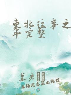 东北往事之二十年完整