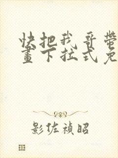 快把我哥带走漫画下拉式免费