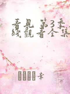 看见 第3季在线观看全集免费播放