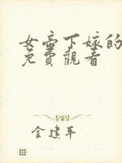 女帝下嫁的短剧免费观看