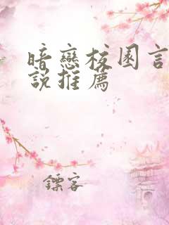 暗恋校园言情小说推荐