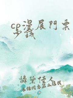 cp漫展门票多少钱