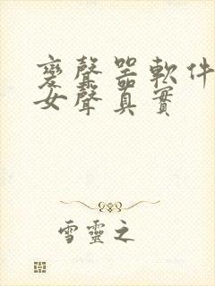 变声器软件男变女声真实