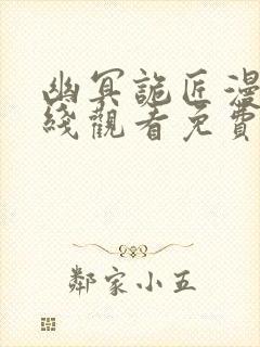 幽冥诡匠漫画在线观看免费鬼罗丽师