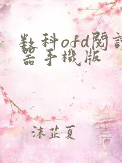 数科ofd阅读器手机版