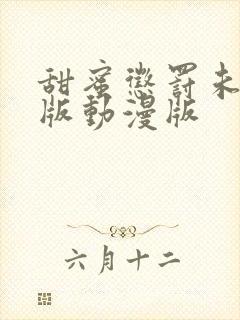 甜蜜惩罚未删减版动漫版