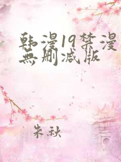 韩漫19禁漫画无删减版