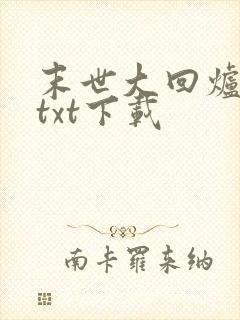 末世大回炉完整txt下载
