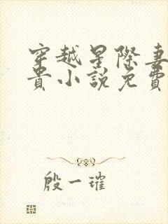 穿越星际妻荣夫贵小说免费阅读全文