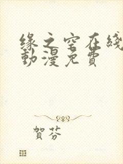 缘之空在线观看动漫免费