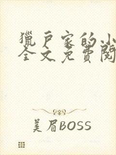 猎户家的小悍妻全文免费阅读