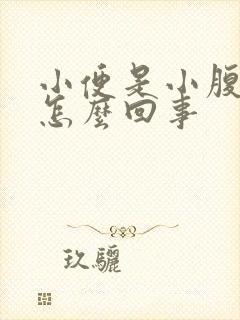 小便是小腹疼是怎么回事