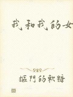 我和我的女人们
