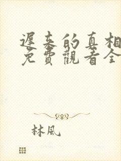 迟来的真相短剧免费观看全集