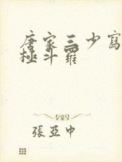 唐家三少写的终极斗罗