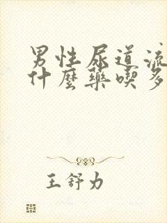 男性尿道流脓吃什么药吃多久