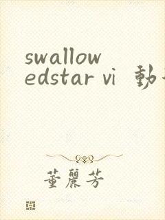 swallowedstarⅵ 动漫 在线播放
