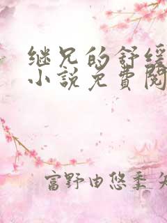 继兄的舒缓治疗小说免费阅读笔趣阁