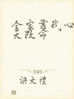 全家靠我心声逆天改命