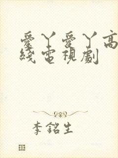 爱丫爱丫高清在线电视剧