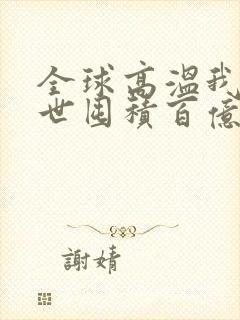 全球高温我在末世囤积百亿