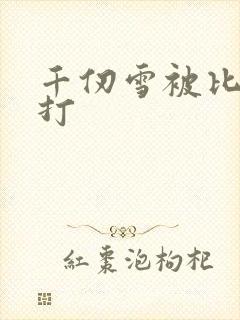 千仞雪被比比东打