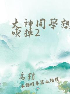 大神同学想要被吃掉2