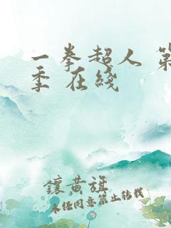 一拳超人 第一季 在线