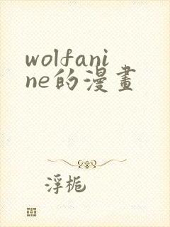 wolfanine的漫画