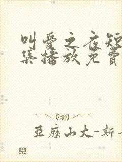 叫爱之夜短剧全集播放免费观看下载