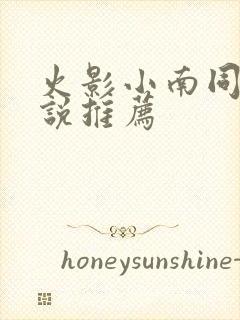 火影小南同人小说推荐