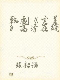 韩剧《完美搭档》高清在线观看