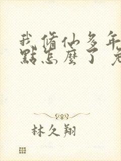 我修仙多年强亿点怎么了 免费短剧