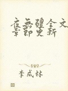 夜无疆全文最新章节更新