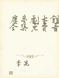 尘梦剧本馆漫画全集免费看