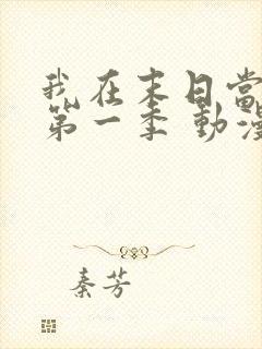 我在末日当僵尸第一季 动漫 免费观看