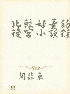 比较好看的玄幻后宫小说推荐