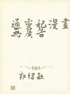 通灵妃漫画免费无广告