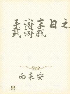 手游末日之城下载游戏