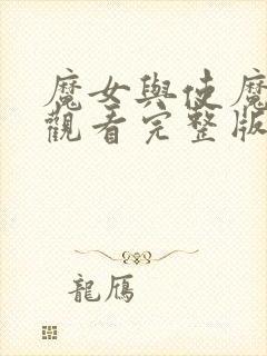 魔女与使魔在线观看完整版免费动漫