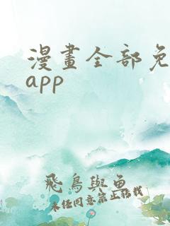 漫画全部免费的app