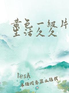 黄色一级片夫妻生活久久