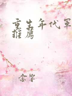 重生年代军婚文推荐