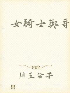 女骑士与哥布林