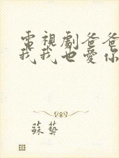 电视剧爸爸你凶我我也爱你免费观看