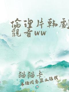 伦理片韩剧在线观看ww