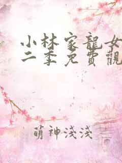 小林家龙女仆第二季免费观看